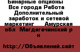  Бинарные опционы. - Все города Работа » Дополнительный заработок и сетевой маркетинг   . Амурская обл.,Магдагачинский р-н